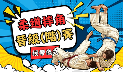 柔道施術過程（拋摔）