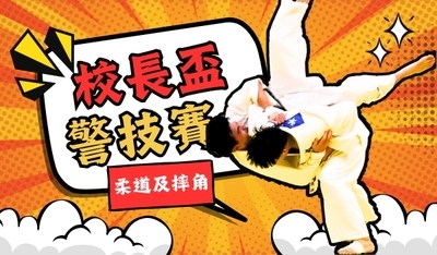 校長盃警技賽